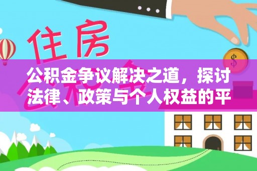 瑶海公积金争议解决之道，探讨法律、政策与个人权益的平衡