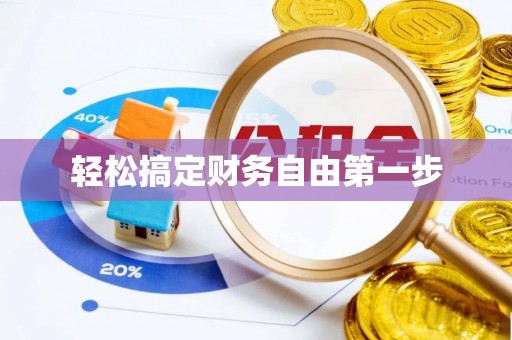 瑶海轻松搞定财务自由第一步