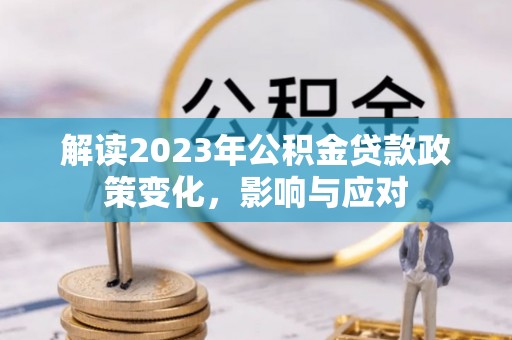 瑶海解读2023年公积金贷款政策变化，影响与应对