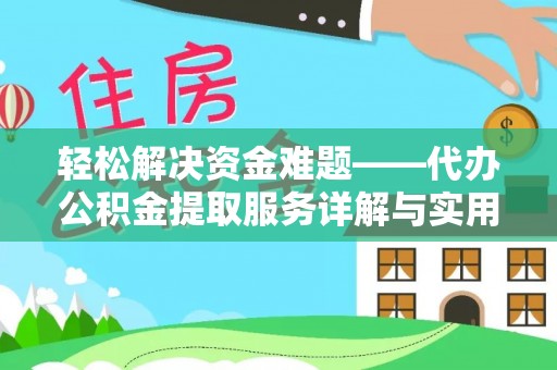 瑶海轻松解决资金难题——代办公积金提取服务详解与实用指南