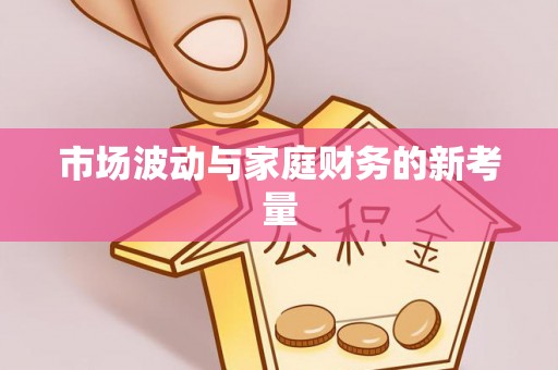 瑶海市场波动与家庭财务的新考量