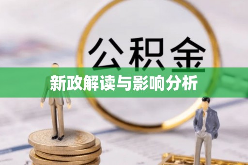 瑶海新政解读与影响分析