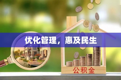 瑶海优化管理，惠及民生