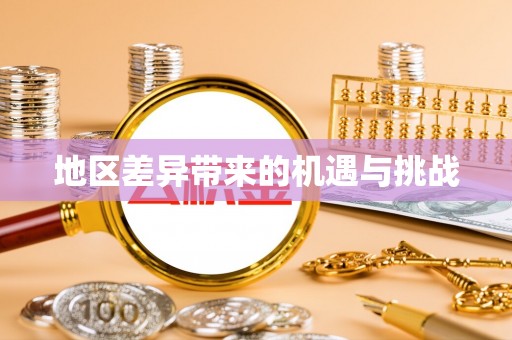 瑶海地区差异带来的机遇与挑战