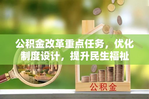 瑶海公积金改革重点任务，优化制度设计，提升民生福祉