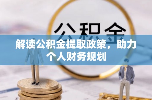 瑶海解读公积金提取政策，助力个人财务规划