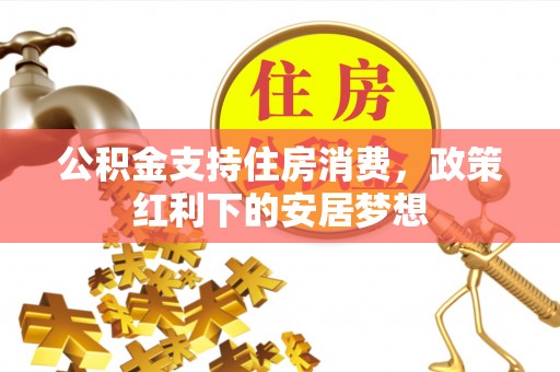 瑶海公积金支持住房消费，政策红利下的安居梦想