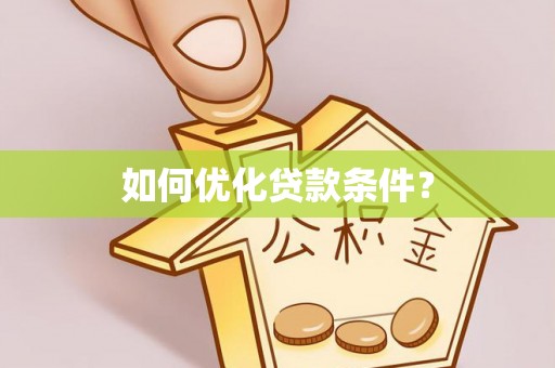 瑶海如何优化贷款条件？