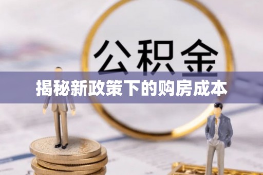 瑶海揭秘新政策下的购房成本