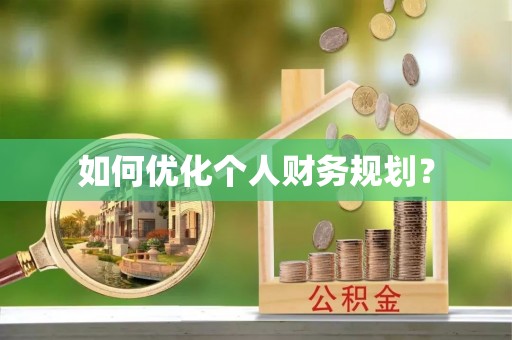 瑶海如何优化个人财务规划？