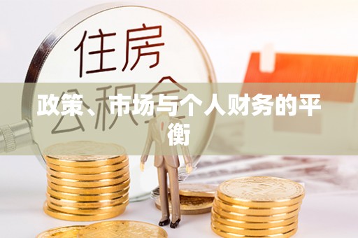 瑶海政策、市场与个人财务的平衡