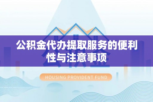 瑶海公积金代办提取服务的便利性与注意事项