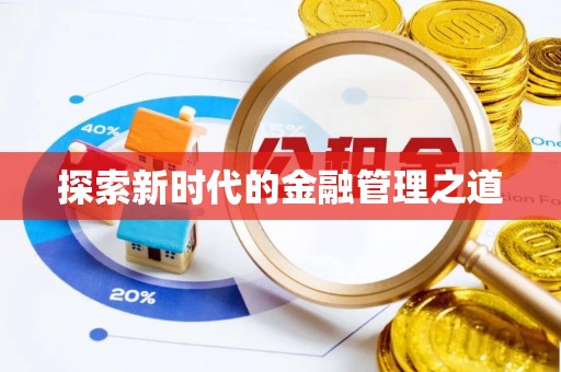 瑶海探索新时代的金融管理之道