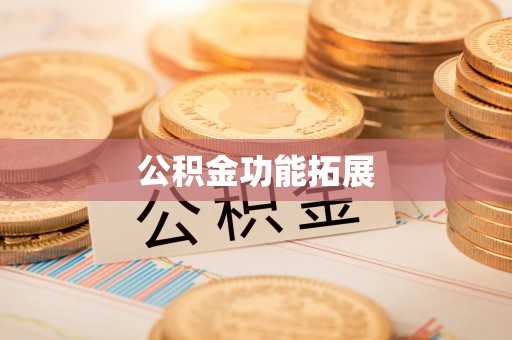 瑶海公积金功能拓展