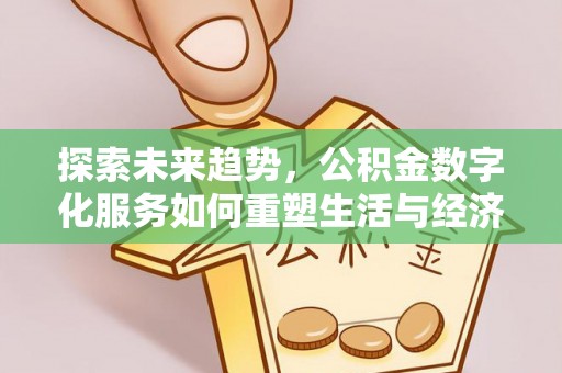 瑶海探索未来趋势，公积金数字化服务如何重塑生活与经济