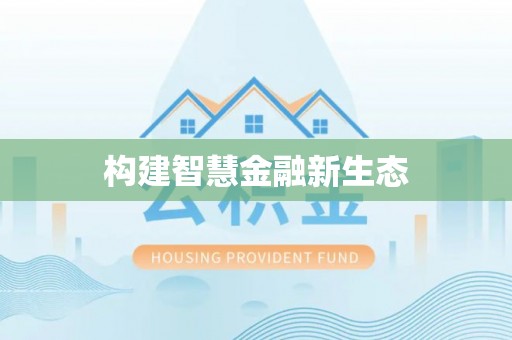 瑶海构建智慧金融新生态