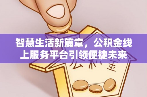 瑶海智慧生活新篇章，公积金线上服务平台引领便捷未来