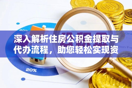 瑶海深入解析住房公积金提取与代办流程，助您轻松实现资金利用最大化