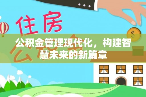 瑶海公积金管理现代化，构建智慧未来的新篇章