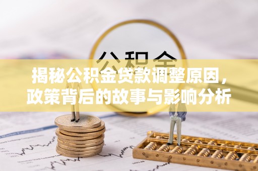 瑶海揭秘公积金贷款调整原因，政策背后的故事与影响分析