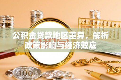 瑶海公积金贷款地区差异，解析政策影响与经济效应