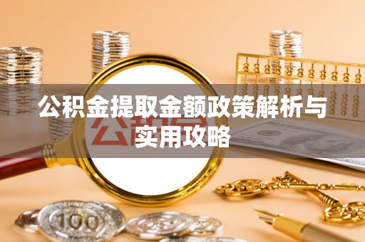 瑶海公积金提取金额政策解析与实用攻略