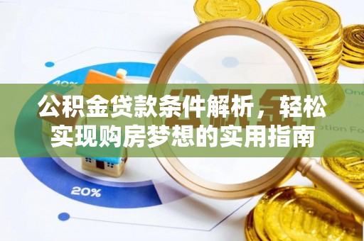 瑶海公积金贷款条件解析，轻松实现购房梦想的实用指南