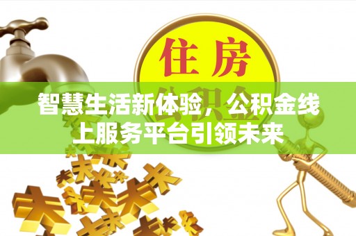 瑶海智慧生活新体验，公积金线上服务平台引领未来