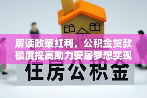 瑶海解读政策红利，公积金贷款额度提高助力安居梦想实现