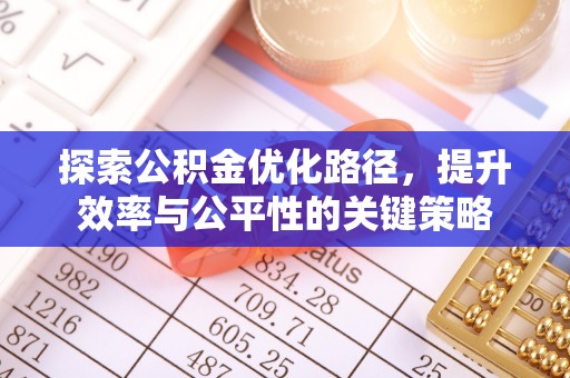 瑶海探索公积金优化路径，提升效率与公平性的关键策略