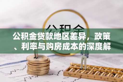 瑶海公积金贷款地区差异，政策、利率与购房成本的深度解析