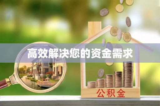 瑶海高效解决您的资金需求