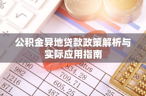 瑶海公积金异地贷款政策解析与实际应用指南
