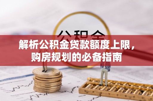 瑶海解析公积金贷款额度上限，购房规划的必备指南