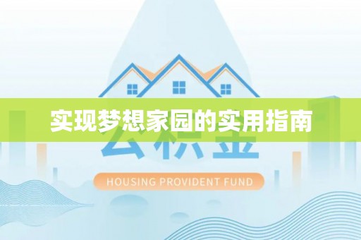 瑶海实现梦想家园的实用指南