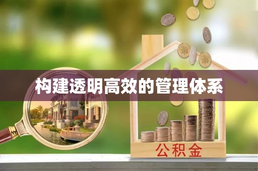 瑶海构建透明高效的管理体系
