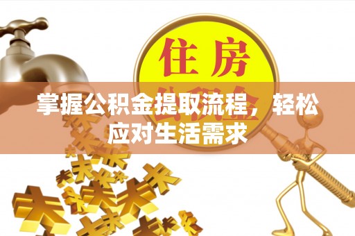瑶海掌握公积金提取流程，轻松应对生活需求