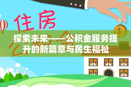 瑶海探索未来——公积金服务提升的新篇章与民生福祉