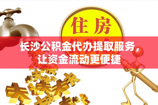 瑶海长沙公积金代办提取服务，让资金流动更便捷