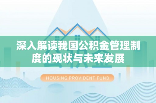 瑶海深入解读我国公积金管理制度的现状与未来发展