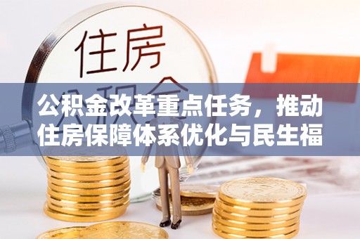 瑶海公积金改革重点任务，推动住房保障体系优化与民生福祉提升