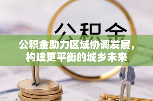 瑶海公积金助力区域协调发展，构建更平衡的城乡未来