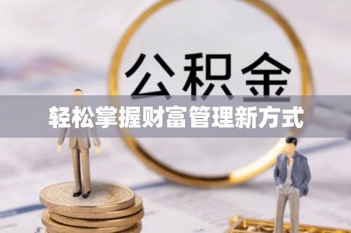 瑶海轻松掌握财富管理新方式