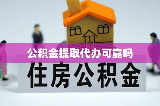 瑶海公积金提取代办可靠吗