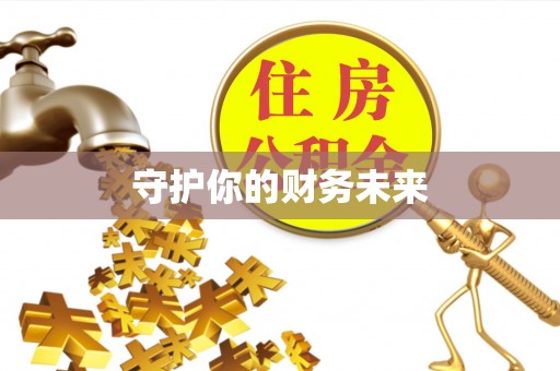 瑶海守护你的财务未来