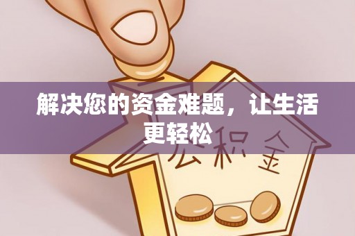 瑶海解决您的资金难题，让生活更轻松