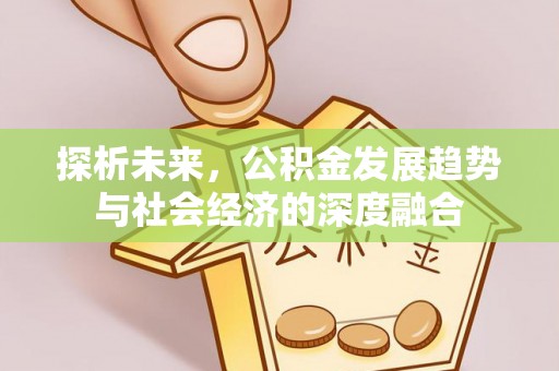 瑶海探析未来，公积金发展趋势与社会经济的深度融合
