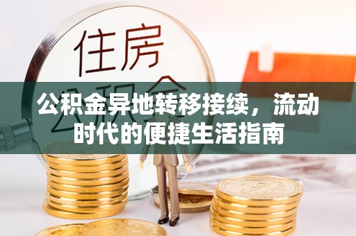 瑶海公积金异地转移接续，流动时代的便捷生活指南
