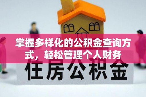瑶海掌握多样化的公积金查询方式，轻松管理个人财务