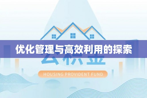 瑶海优化管理与高效利用的探索